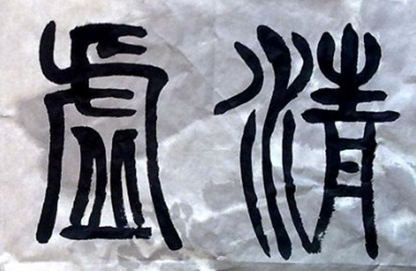清虚（其他文学相关）