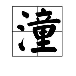 潼字楷书图片