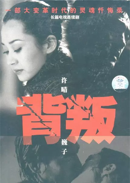 背叛(电视剧《背叛》是由张前执导,许晴,巍子主演的一部破解高智商