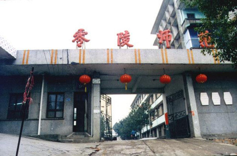 零陵师范学校 (学校)