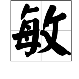 敏(汉字)