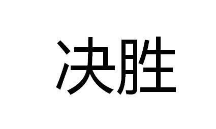 决胜 (词汇)