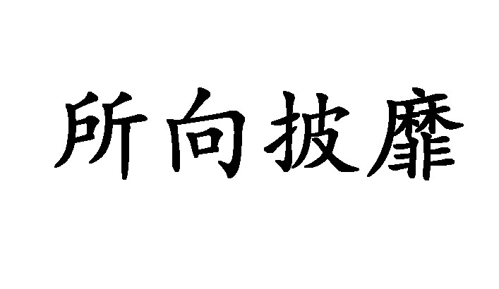 所向披靡(成語)