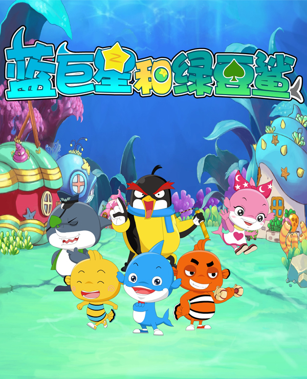 《蓝巨星和绿豆鲨》是浙江卫视2010年斥资千万为其"独子"(即吉祥物)