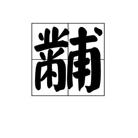 黼(词汇)黼是一个汉字词语,拼音是fǔ,释义为 古代礼服上绣的斧头状