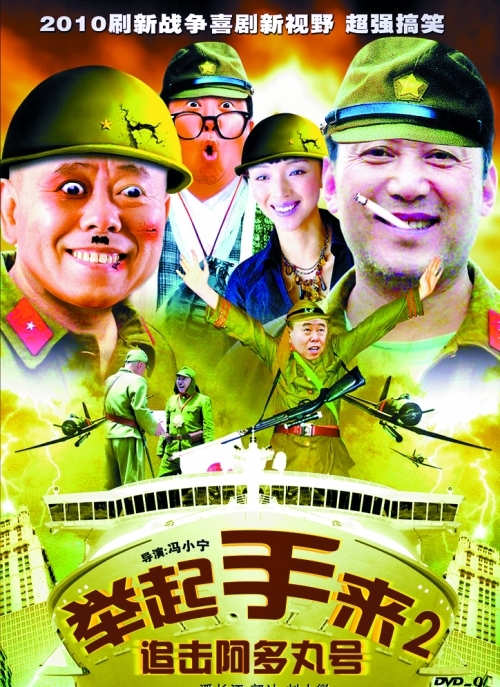 《举起手来》(电影)《举起手来》是由中国两大笑星郭达,潘长江携手