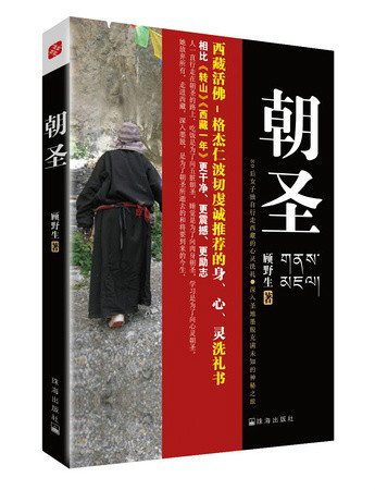朝圣(图书)《朝圣》是2010年珠海出版社出版的图书,作者是顾野生.