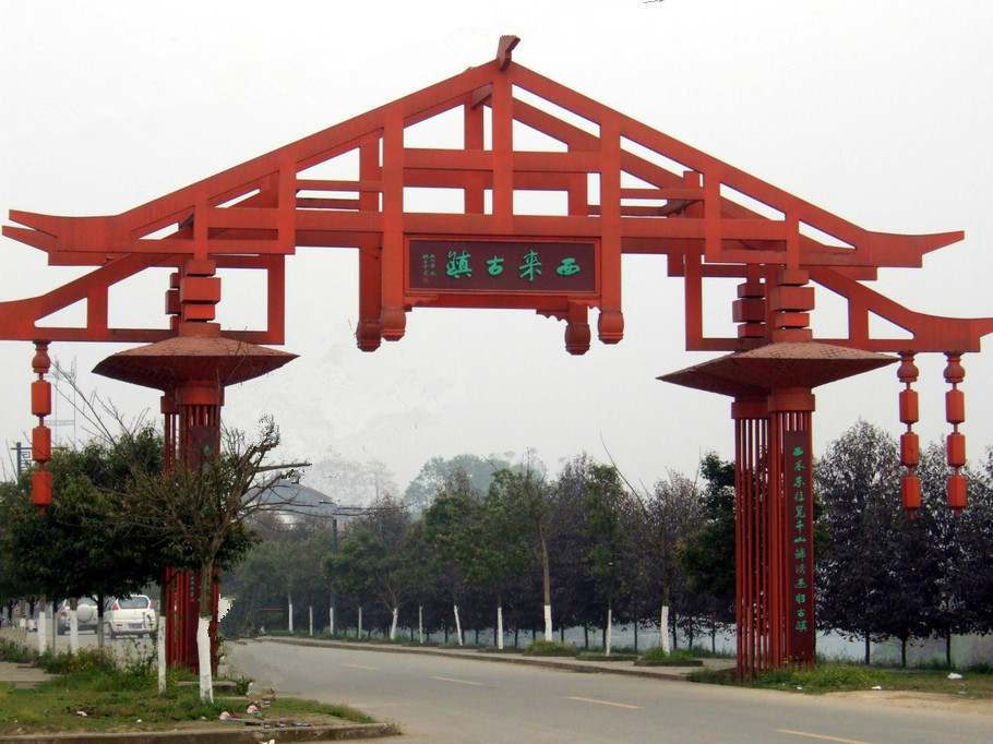 蒲江县西来古镇 - 移动端详细内容展示页 - 成都基层平台