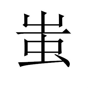 《说文》传说黄帝砍下蚩尤头颅,未来得及被雪冰封的黑血化成一种