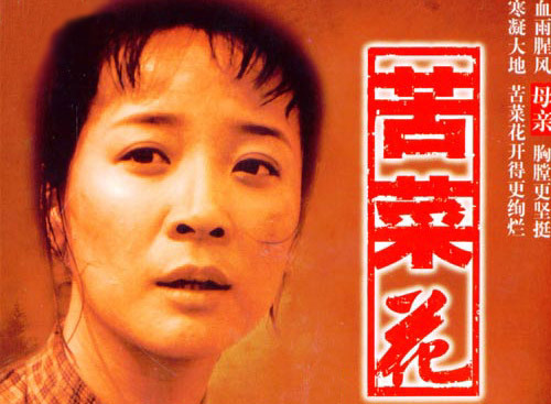 苦菜花(文化人物)