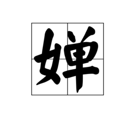婵汉字