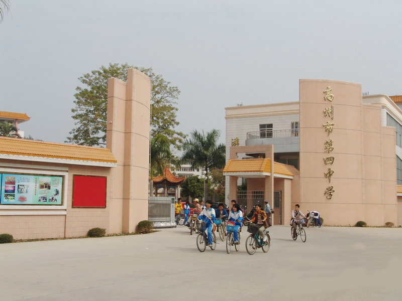 高州四中（学校）