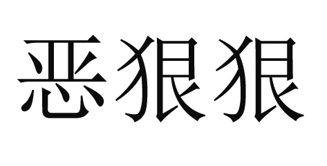 亦作  恶哏哏  .凶狠貌;威风凛凛貌.【词语】恶狠狠知识点添加提 交