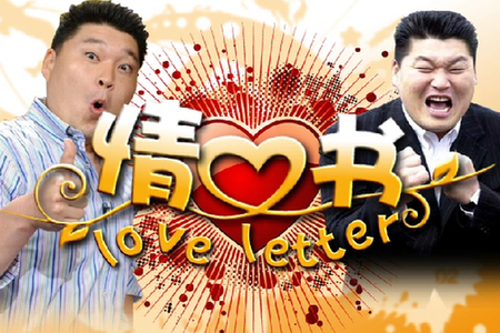 情书(综艺节目)_技点百科_技点网(综艺节目)