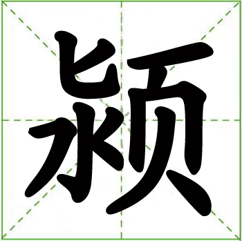 颍 (汉字)