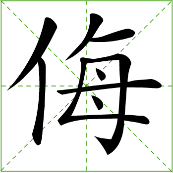 侮 (漢字)