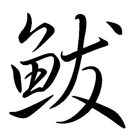 鲅(动物)_技点百科_技点网(动物)