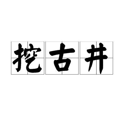 挖古井(其他語言相關)