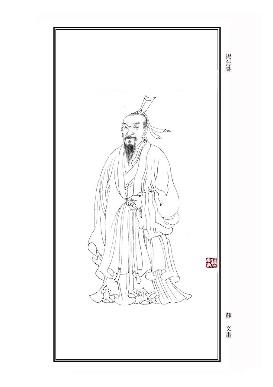 扬无咎(文化人物|历史人物)