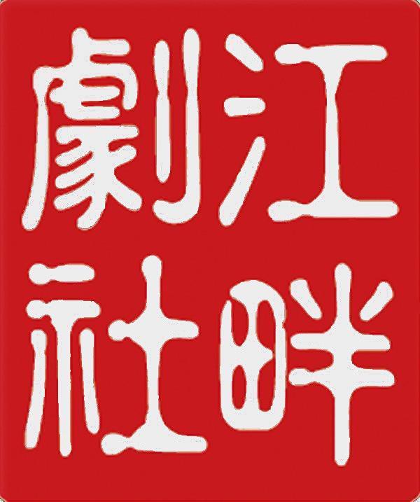 上海理工大学江畔剧社 (社会团体)