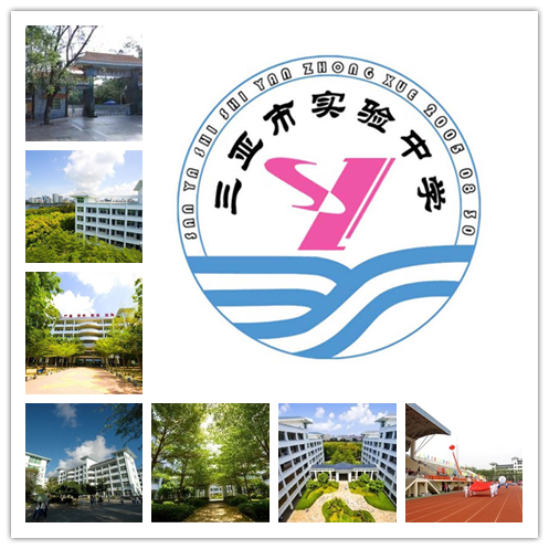 三亚市实验中学(学校)