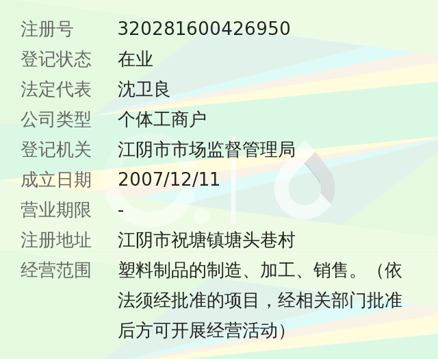 江阴市祝塘良辰塑料厂