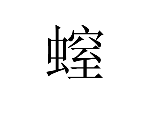 螲(词汇)文字:螲拼音:dié另见zhì词组:螲蟷拼音:diédāng文字:螲