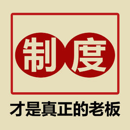 制度管理(其他人物相关)制度,也称规章制度,是国家机关,社会团体,企事