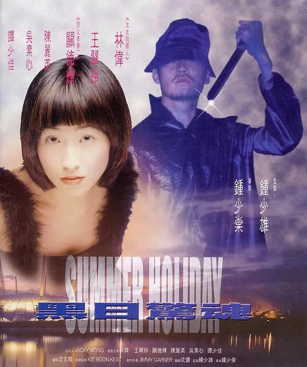 是2002年上映的香港恐怖电影,由钟少棠执导,林伟,关德辉等主演