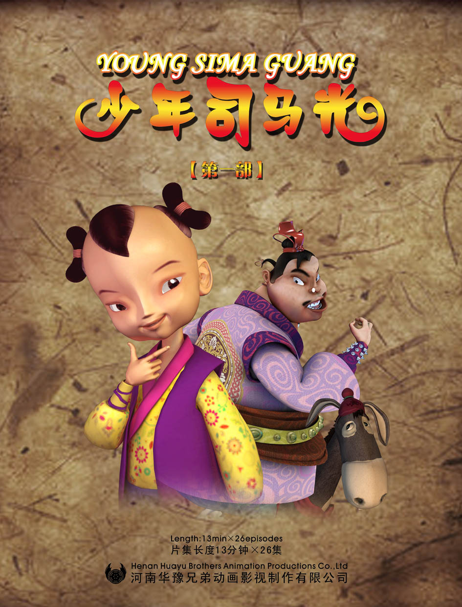 少年司马光2(其他动漫相关)