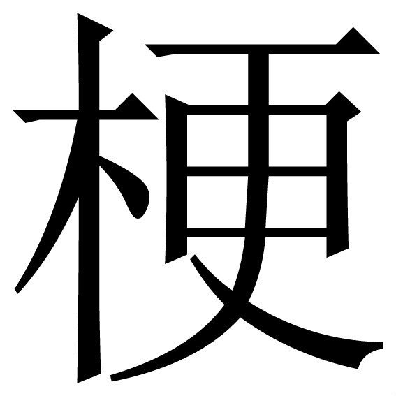 梗漢字