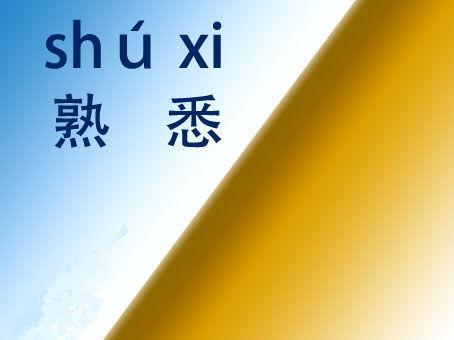 熟悉(詞彙)熟悉,漢語詞語,讀作shú xī,也讀shóu xī.