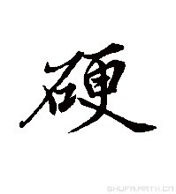 硬 (漢字)