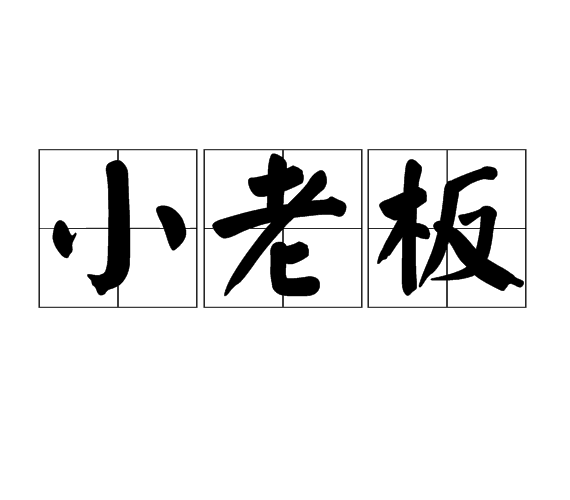 小老板(词汇)