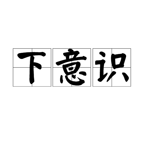 下意識 (詞彙)