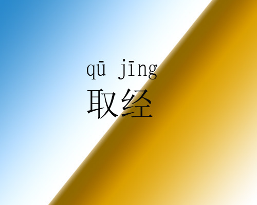 取经(词汇)