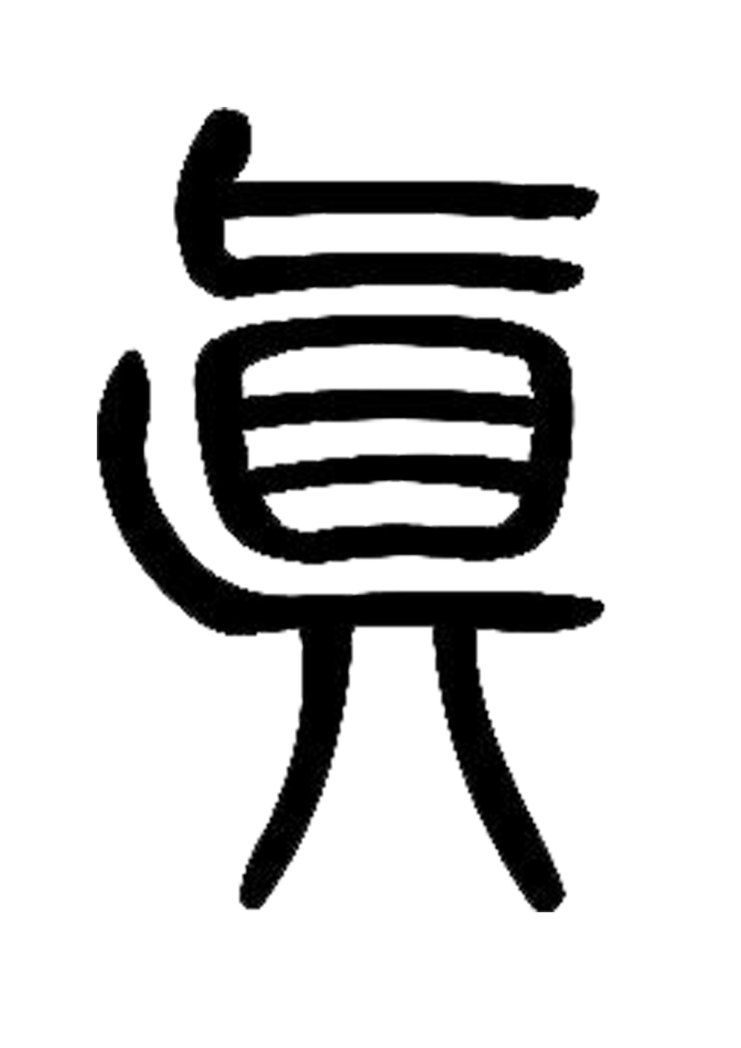 1  是会意字