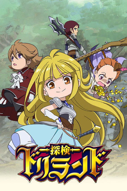 探险driland(其他动漫相关)