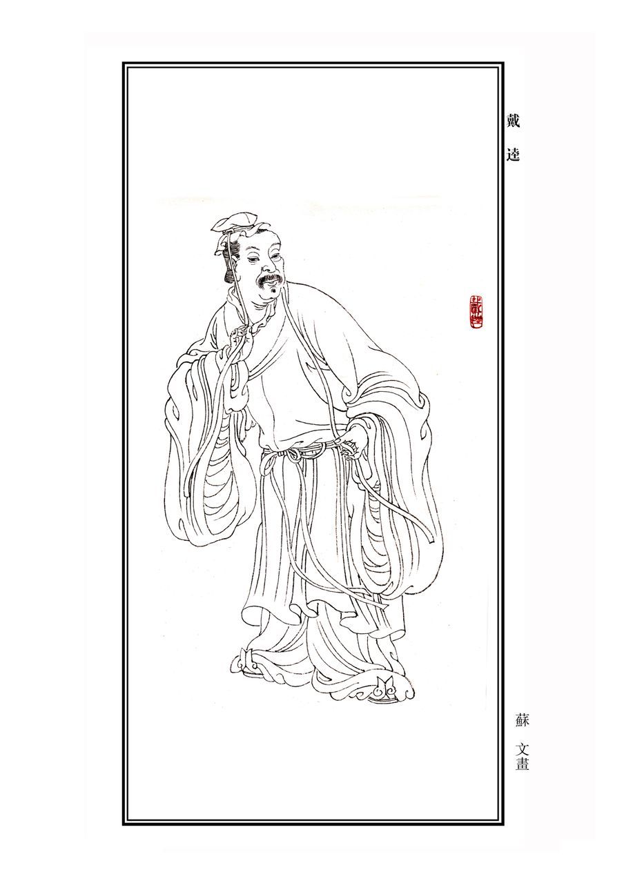 戴逵 (文化人物)