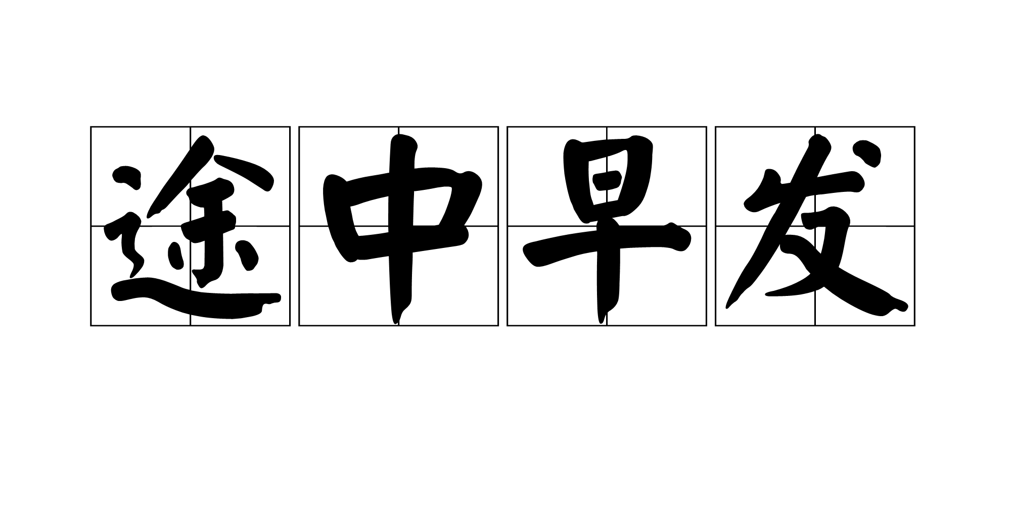 途中早发(诗词)