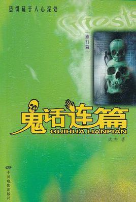 鬼话连篇 (图书)