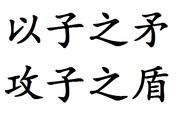 以子之矛 攻子之盾(成语)