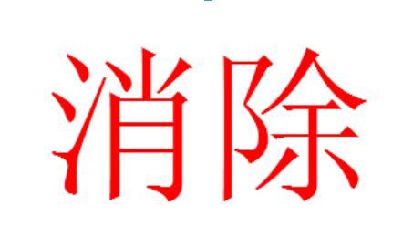 消除_360百科