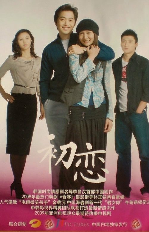 初恋 (其他人物相关)