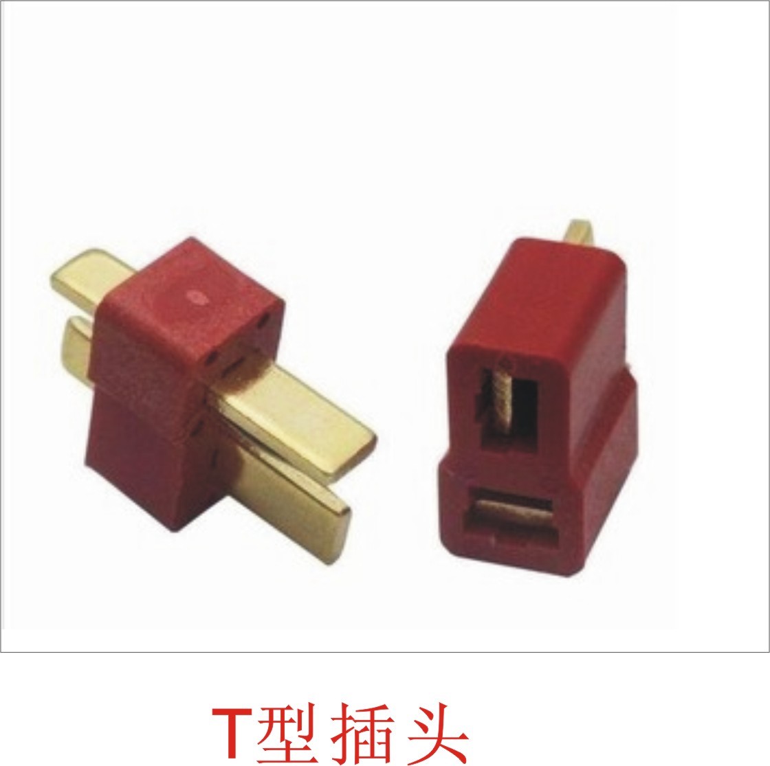 t型插头(公司)