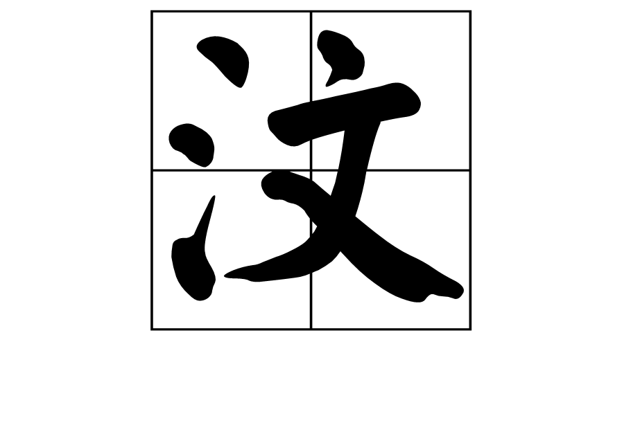 汶(汉字)