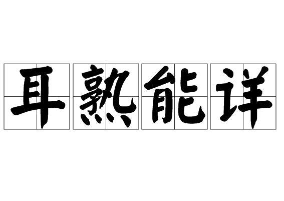 耳熟能詳是一個成語,讀音是ěr shú néng xiáng,意思是指聽得朗祆