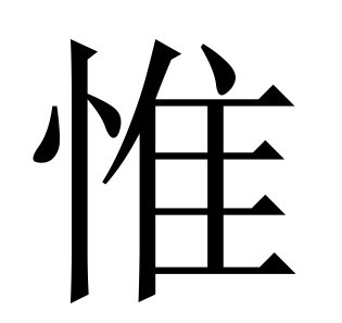 惟(词汇)惟字是用来表示只有,仅仅,只是,希望等意思,常用做动词或副词