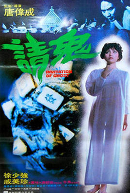 请鬼(电影)《请鬼》是由唐伟成执导,徐少强,戚美珍等人主演的一部恐怖