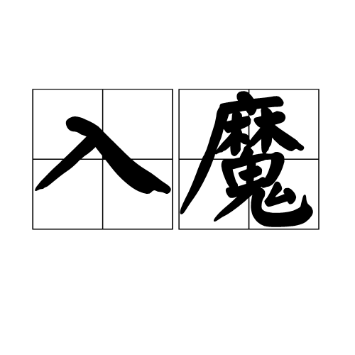 入魔(詞彙)_技點百科